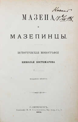 Костомаров Н.И. Мазепа и мазепинцы. Исторические монографии. 2-е изд. СПб.: Типография М.М. Стасюлевича, 1885.